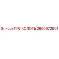 2650972991 ПРИКОЛОТЬ Epiroc