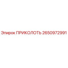 2650972991 ПРИКОЛОТЬ Epiroc