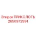 2650972991 ПРИКОЛОТЬ Epiroc
