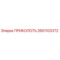 2651103372 ПРИКОЛОТЬ Epiroc