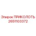 2651103372 ПРИКОЛОТЬ Epiroc
