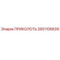 2651106839 ПРИКОЛОТЬ Epiroc