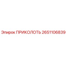 2651106839 ПРИКОЛОТЬ Epiroc
