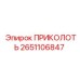 2651106847 ПРИКОЛОТЬ Epiroc