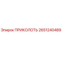 2651240489 ПРИКОЛОТЬ Epiroc