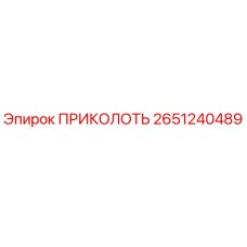 2651240489 ПРИКОЛОТЬ Epiroc
