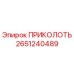 2651240489 ПРИКОЛОТЬ Epiroc