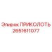 2651611077 ПРИКОЛОТЬ (Epiroc)