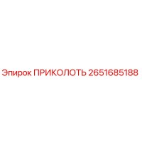 ПРИКОЛОТЬ 2651685188 Epiroc