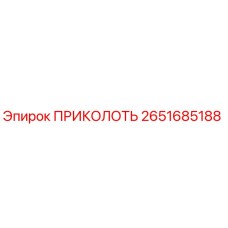 ПРИКОЛОТЬ 2651685188 Epiroc
