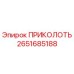 ПРИКОЛОТЬ 2651685188 Epiroc
