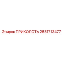 ПРИКОЛОТЬ 2651713477 Epiroc