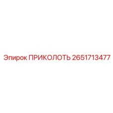 ПРИКОЛОТЬ 2651713477 Epiroc