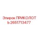 ПРИКОЛОТЬ 2651713477 Epiroc