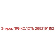 2652191152 ПРИКОЛОТЬ Epiroc