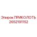 2652191152 ПРИКОЛОТЬ Epiroc