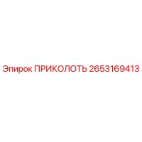 2653169413 ПРИКОЛОТЬ Epiroc
