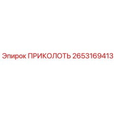 2653169413 ПРИКОЛОТЬ Epiroc