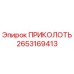 2653169413 ПРИКОЛОТЬ Epiroc