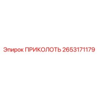 2653171179 ПРИКОЛОТЬ Epiroc