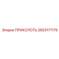 2653171179 ПРИКОЛОТЬ Epiroc