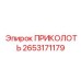 2653171179 ПРИКОЛОТЬ Epiroc