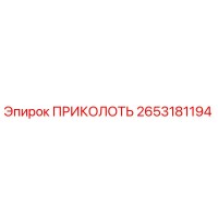 2653181194 ПРИКОЛОТЬ Epiroc