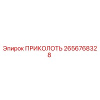 2656768328 ПРИКОЛОТЬ Epiroc
