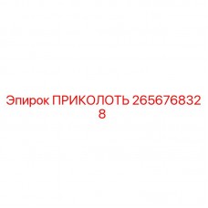 Оригинальный штифт Epiroc артикул 2656768328