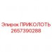 Фотография детали ПРИКОЛОТЬ артикул 2657390288 производитель Epiroc