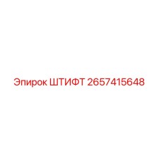 2657415648 ШТИФТ Epiroc