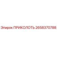 2658370788 ПРИКОЛОТЬ Epiroc
