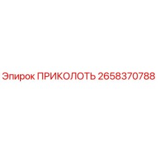 2658370788 ПРИКОЛОТЬ Epiroc