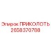 2658370788 ПРИКОЛОТЬ Epiroc