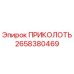 2658380469 ПРИКОЛОТЬ Epiroc