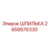 2659576330 ШПИЛЬКА Epiroc