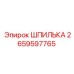 2659597765 ШПИЛЬКА Epiroc