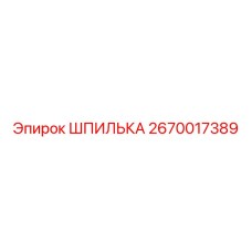 2670017389 ШПИЛЬКА Epiroc