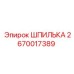 2670017389 ШПИЛЬКА Epiroc