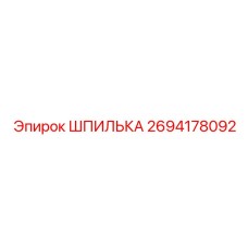 2694178092 ШПИЛЬКА Epiroc