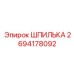2694178092 ШПИЛЬКА Epiroc