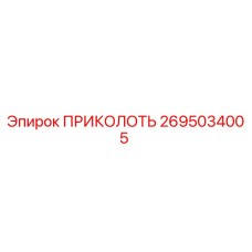 2695034005 ПРИКОЛОТЬ Эпирок