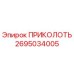 2695034005 ПРИКОЛОТЬ Эпирок