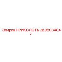 2695034047 ПРИКОЛОТЬ Эпирок