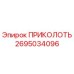 2695034096 ПРИКОЛОТЬ Epiroc