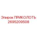 2695209508 ПРИКОЛОТЬ Epiroc
