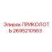 2695210563 ПРИКОЛОТЬ Epiroc