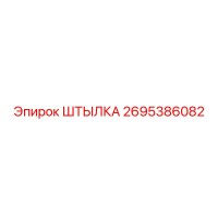 2695386082 ШТЫЛКА Epiroc