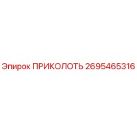 2695465316 ПРИКОЛОТЬ Epiroc