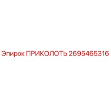 2695465316 ПРИКОЛОТЬ Epiroc